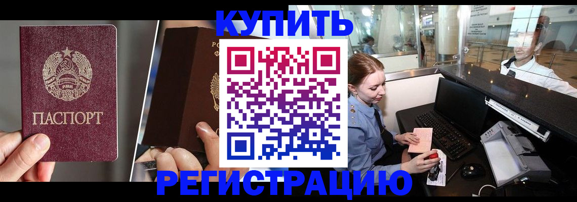 временная регистрация купить в Кургане